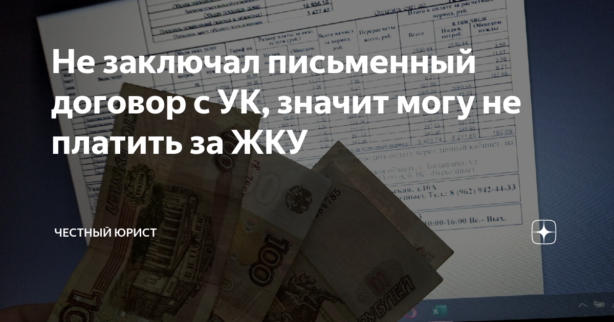 Закончился договор с Управляющей компанией ЖКХ, ее представители не хотят заключать новый