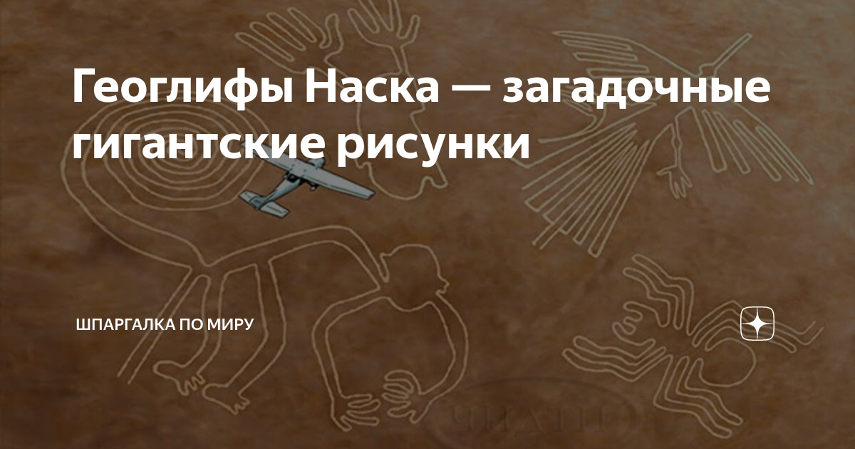 Геоглифы Наска — загадочные гигантские рисунки | Шпаргалка по миру | Дзен