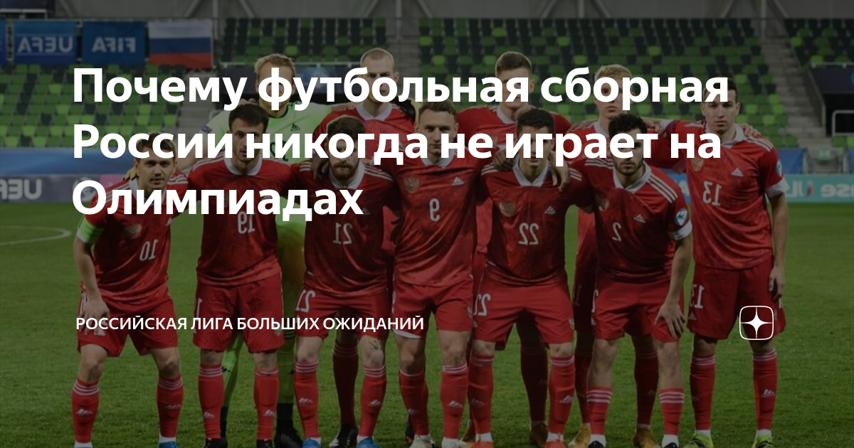 Почему футбольная сборная России никогда не играет на Олимпиадах ...
