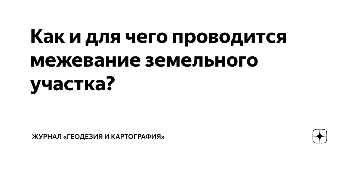 Как и для чего проводится межевание земельного участка? | Журнал ...