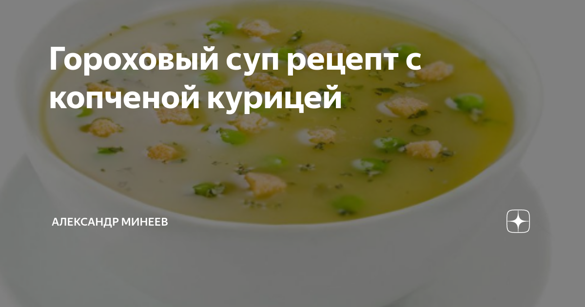 Гороховый суп с копченым окорочком