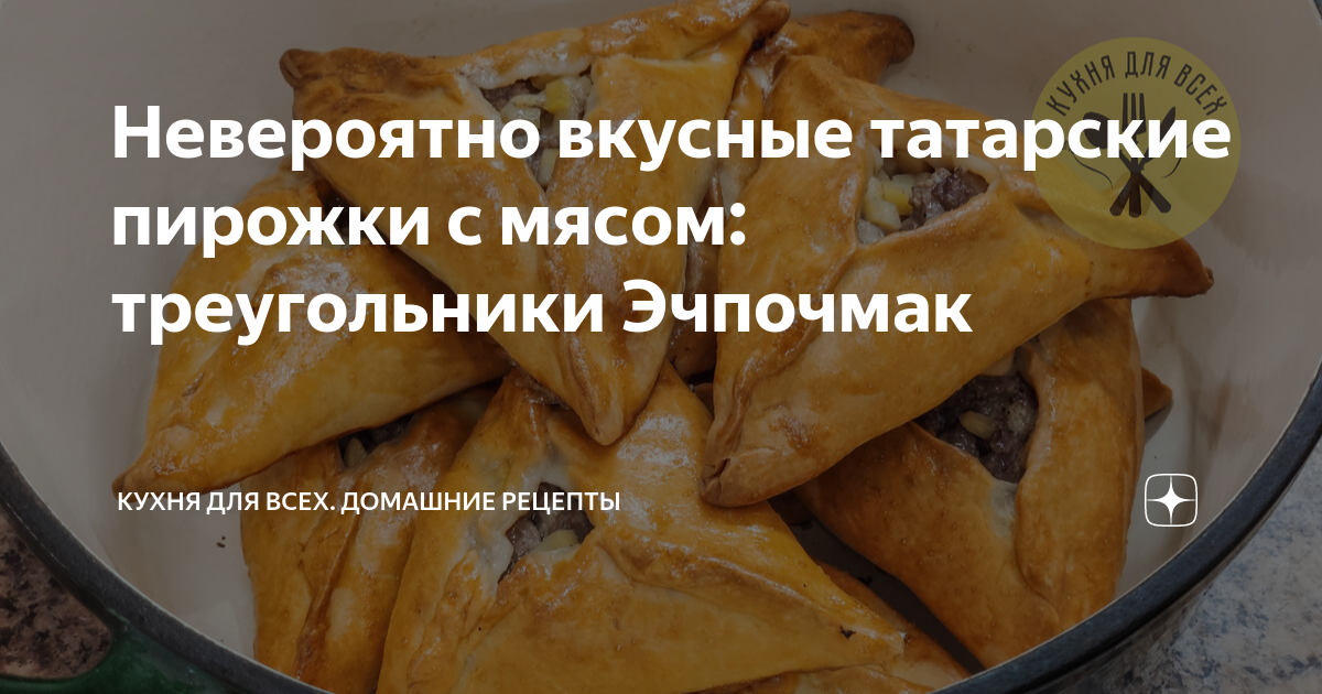 Татарские пирожки с картошкой кыстыбый рецепт с фото