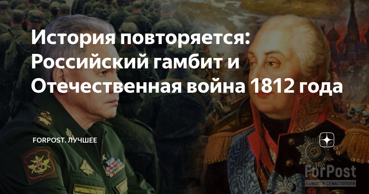 История повторяется: Российский гамбит и Отечественная война 1812 года ...