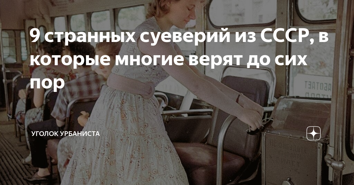 9 странных суеверий из СССР, в которые многие верят до сих пор | Уголок ...