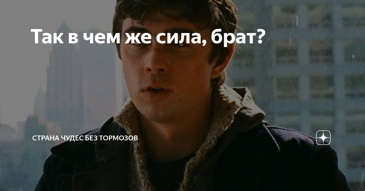 сила в правде брат