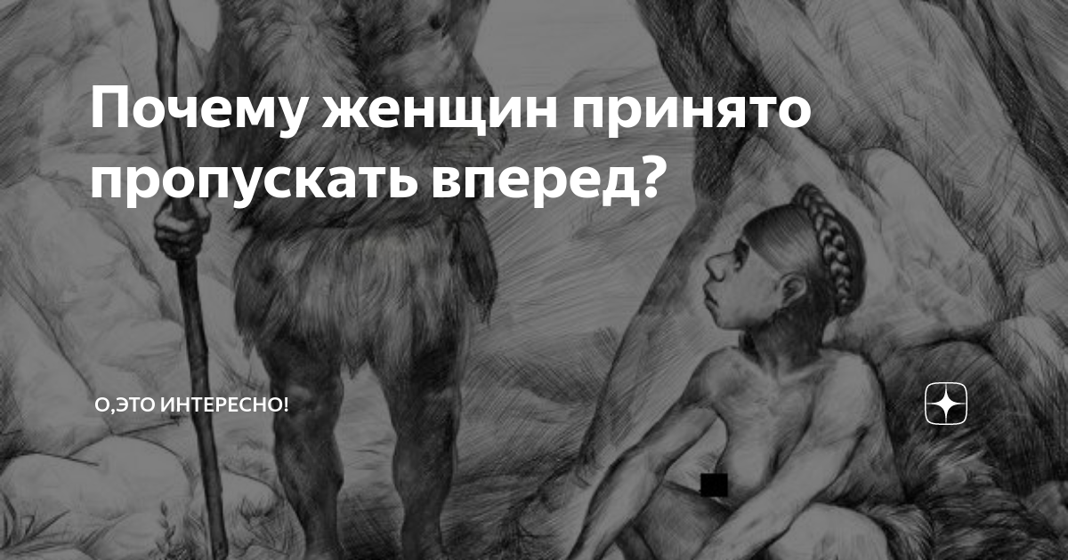 4 случая, когда нельзя пропускать даму вперед | MAXIM