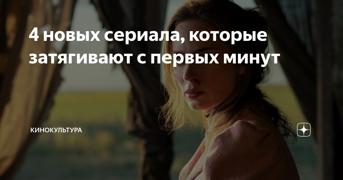 4 новых сериала, которые затягивают с первых минут | Кинокультура | Дзен