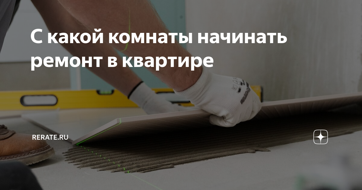 С какой комнаты начинать ремонт в квартире | RERATE.RU | Дзен
