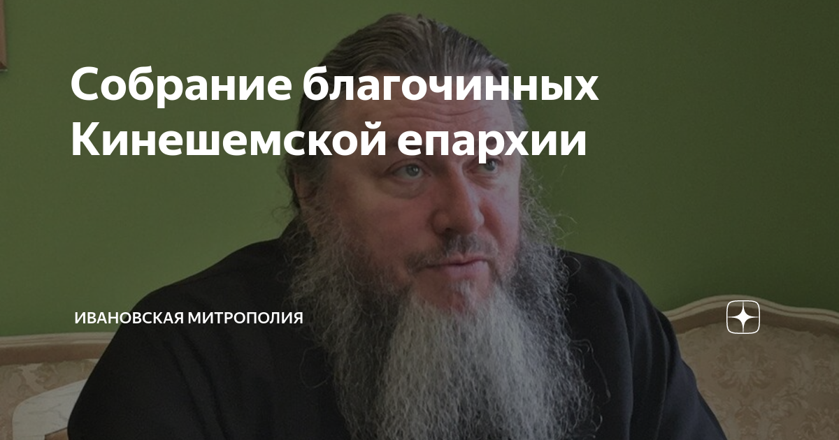 Собрание благочинных Кинешемской епархии | Ивановская митрополия | Дзен
