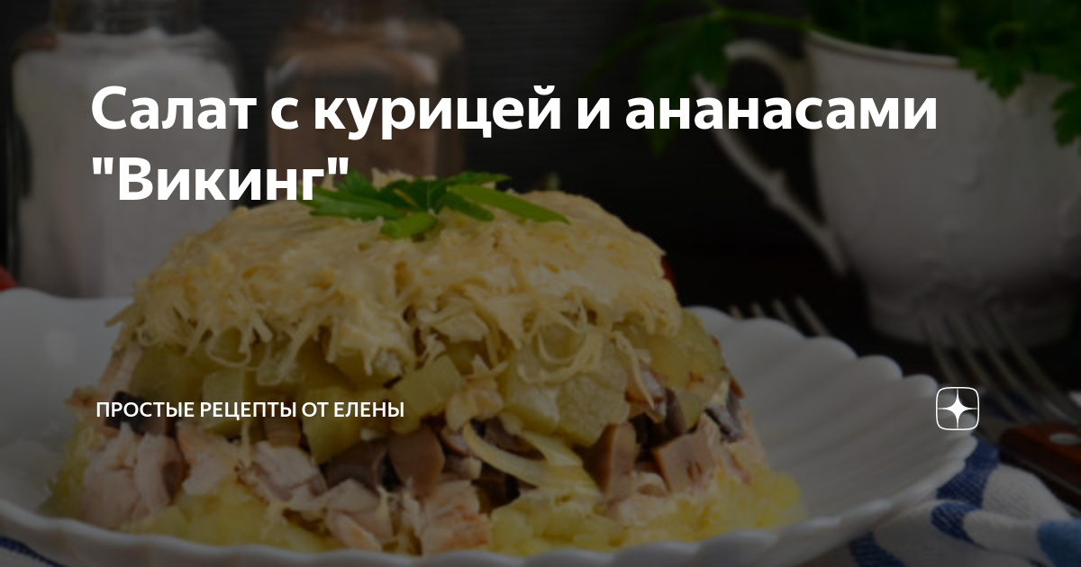 Салат «Викинг» — люблю этот салат за его необычный вкус