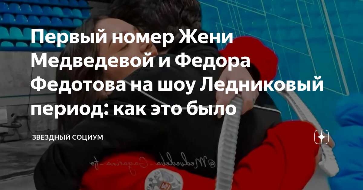 Первый номер Жени Медведевой и Федора Федотова на шоу Ледниковый период ...