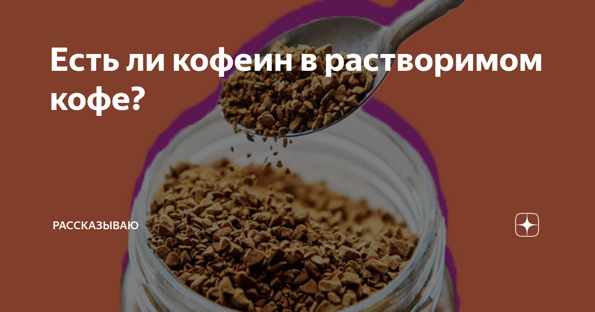 Есть ли кофеин в растворимом кофе. День растворимого кофе 1 апреля. Является ли кофеин наркотиком. Есть ли кофеин в растворимом