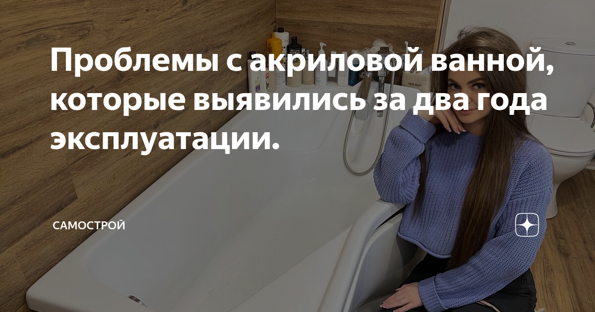 Проблемы с акриловой ванной, которые выявились за два года эксплуатации ...