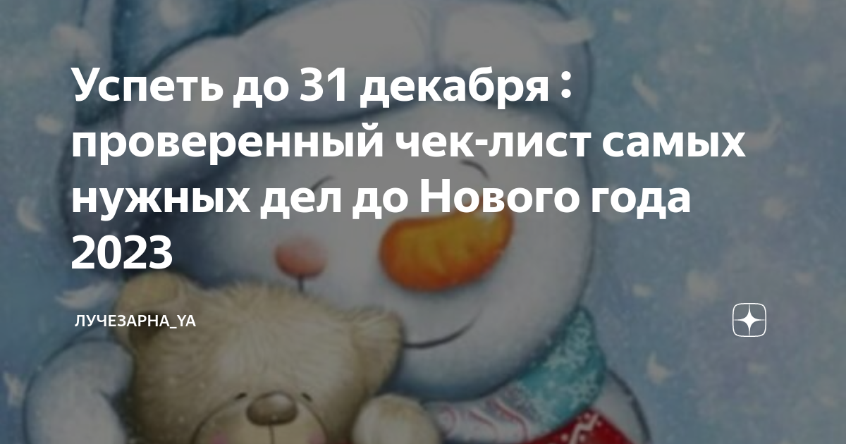 чек лист успеть до нового года