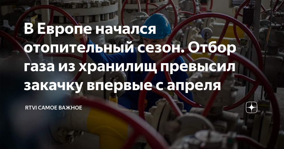 Отбор газа для отопления в Европе превысил закачку