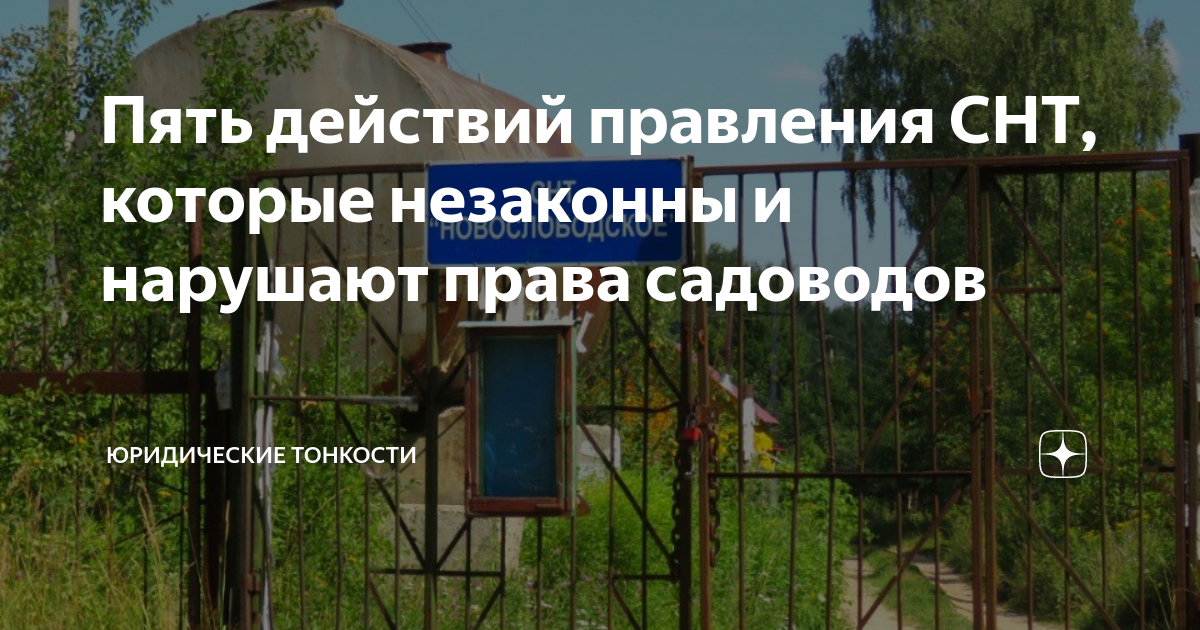 Правление СНТ. График работы правления СНТ.
