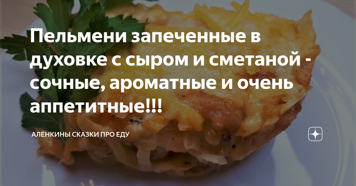 Запеченные пельмени в духовке с сыром и сметаной