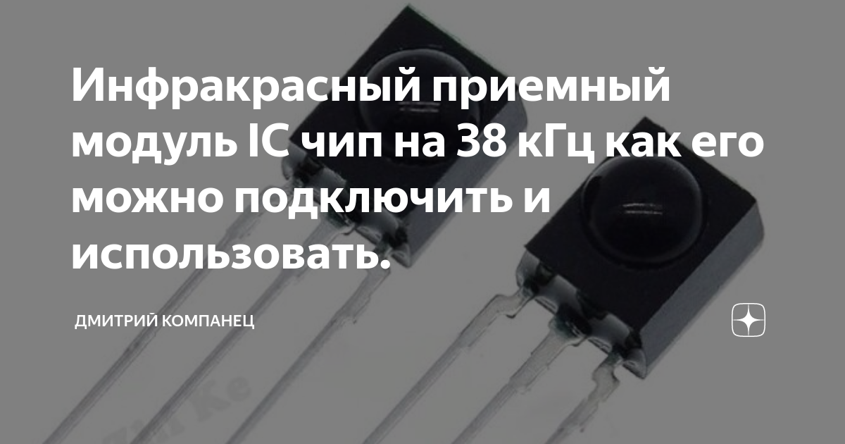 Инфракрасный приемный модуль IC чип на 38 кГц как его можно подключить ...