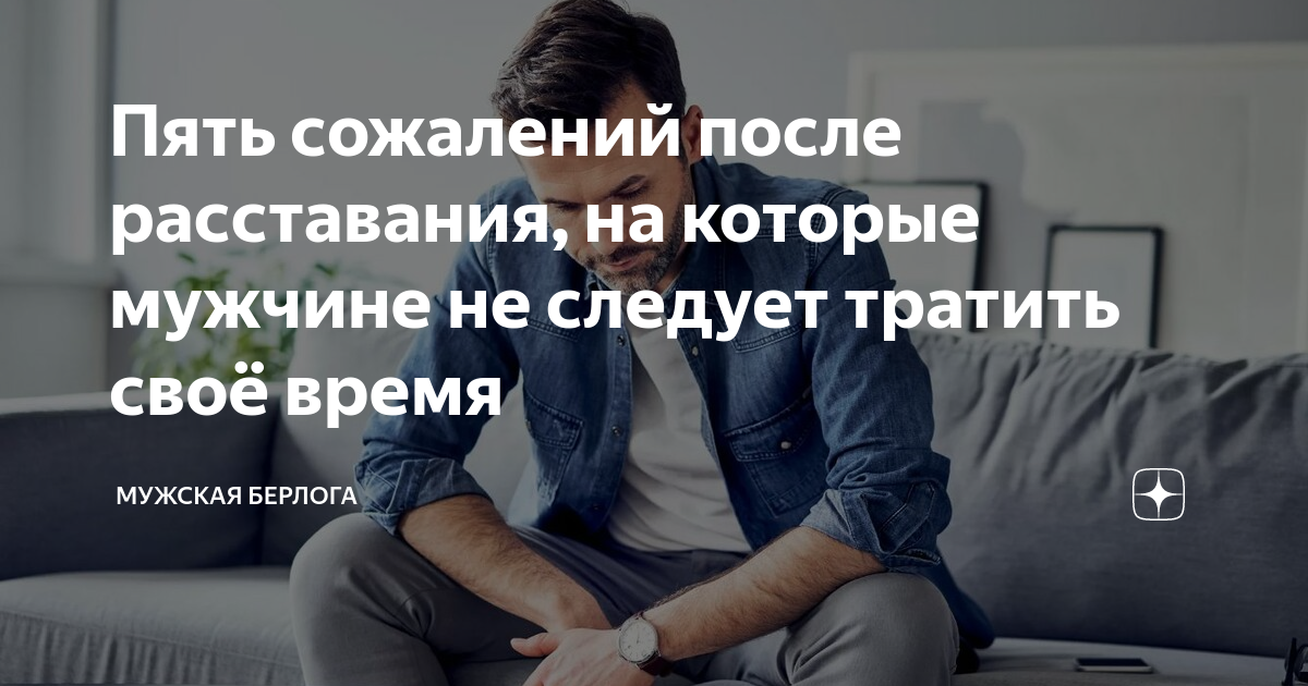 как страдают мужчины после расставания