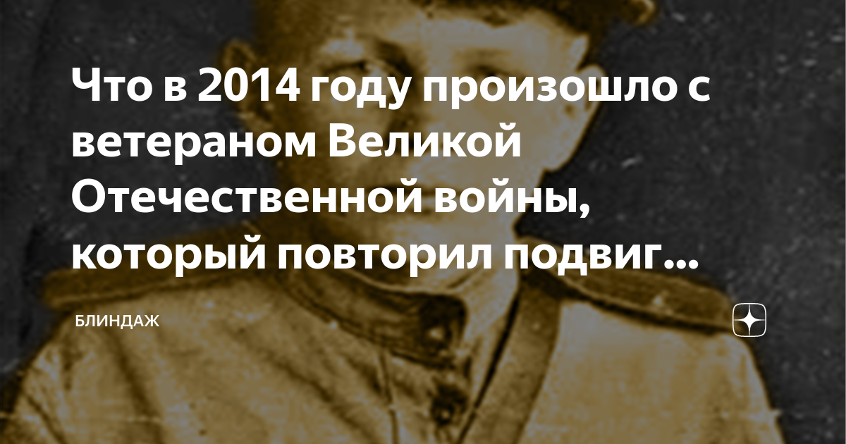 Что в 2014 году произошло с ветераном Великой Отечественной войны который повторил подвиг