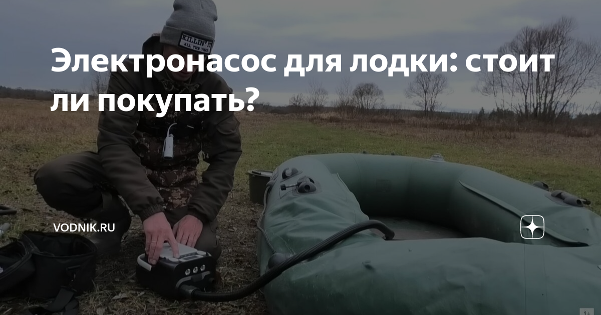 Электронасос для лодки: стоит ли покупать? | Vodnik.ru | Дзен