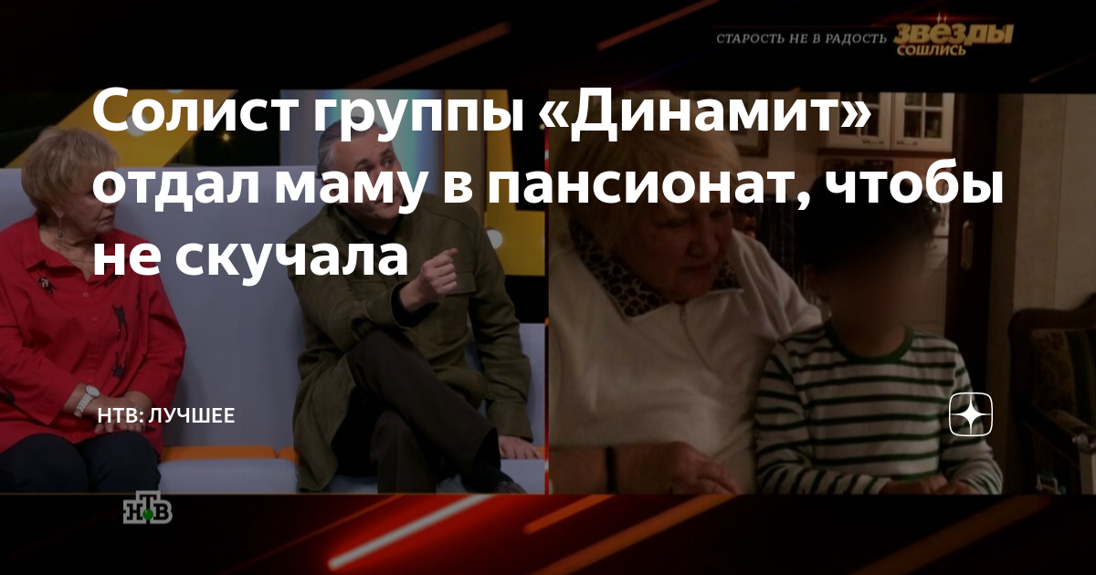 Солист группы «Динамит» отдал маму в пансионат, чтобы не скучала | НТВ