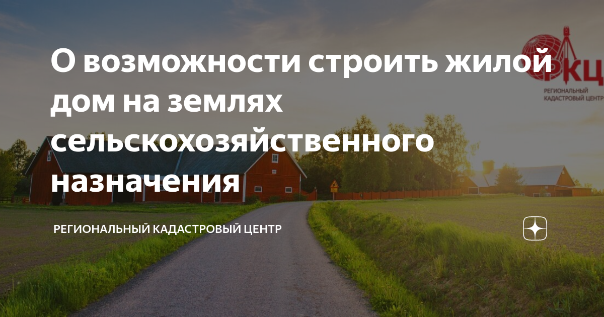 построить дом на земле сельскохозяйственного назначения