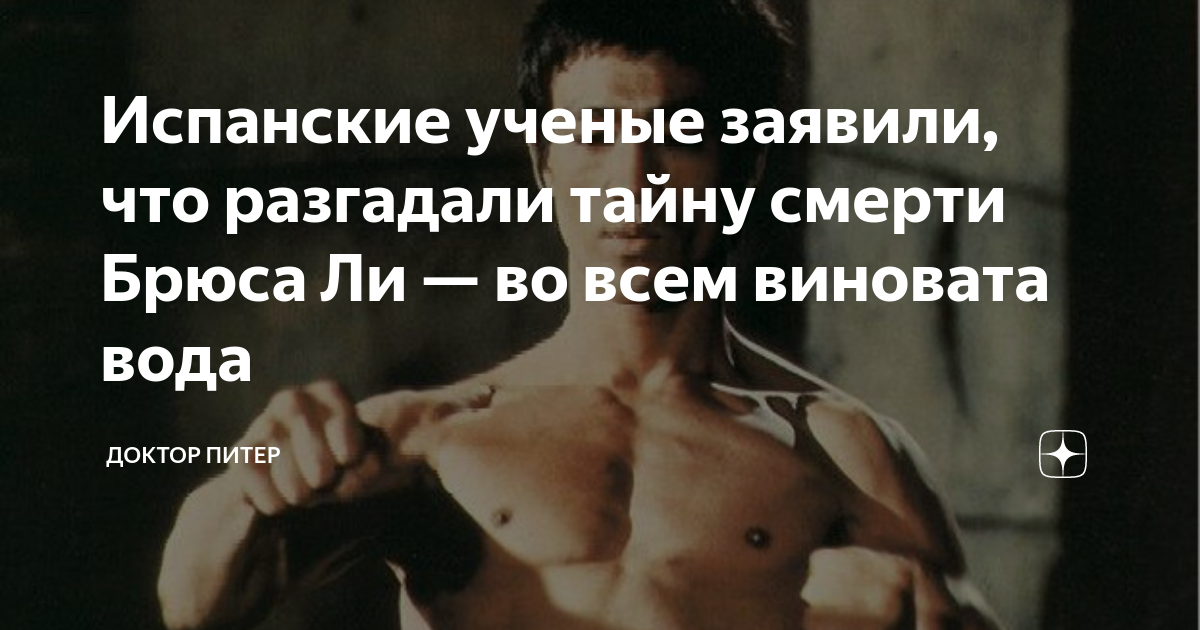 Что на самом деле привело к смерти Брюса Ли?