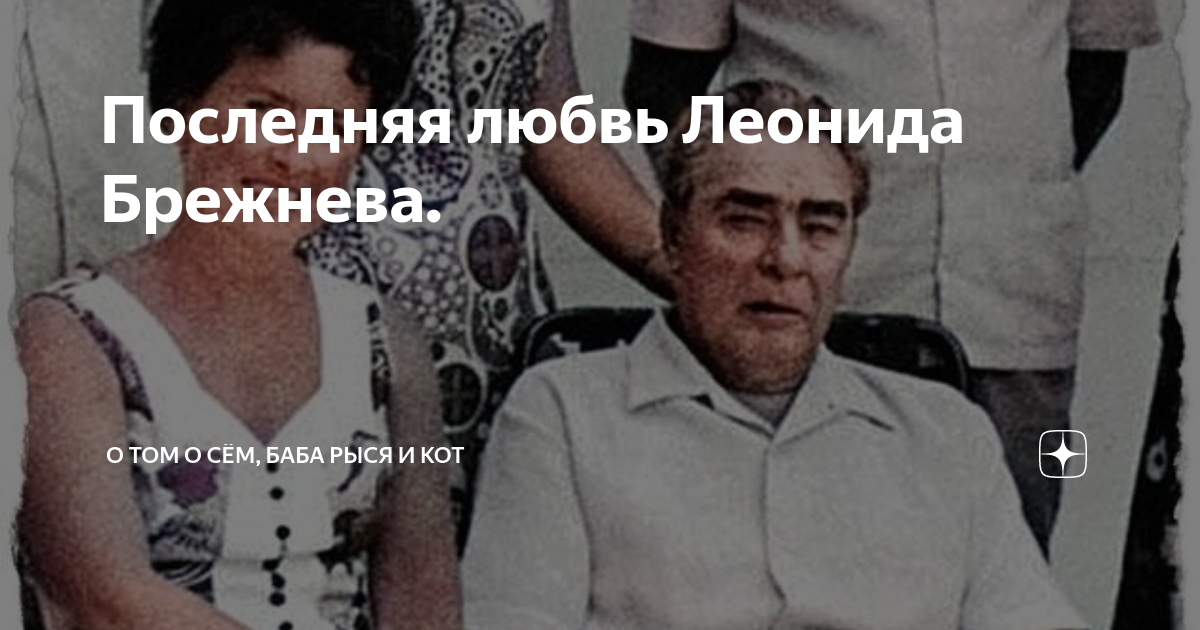 Медсестра брежнева нина коровякова фото и биография Последняя любовь Леонида Брежнева Кумиры наших и прошедших лет Дзен