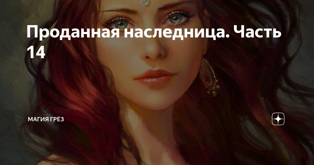 Кат никчемная наследница аудиокнига. Кат никчемная наследница аудиокнига. Кат никчемная наследница аудиокнига. Кат никчемная наследница аудиокнига. Кат никчемная наследница аудиокнига.