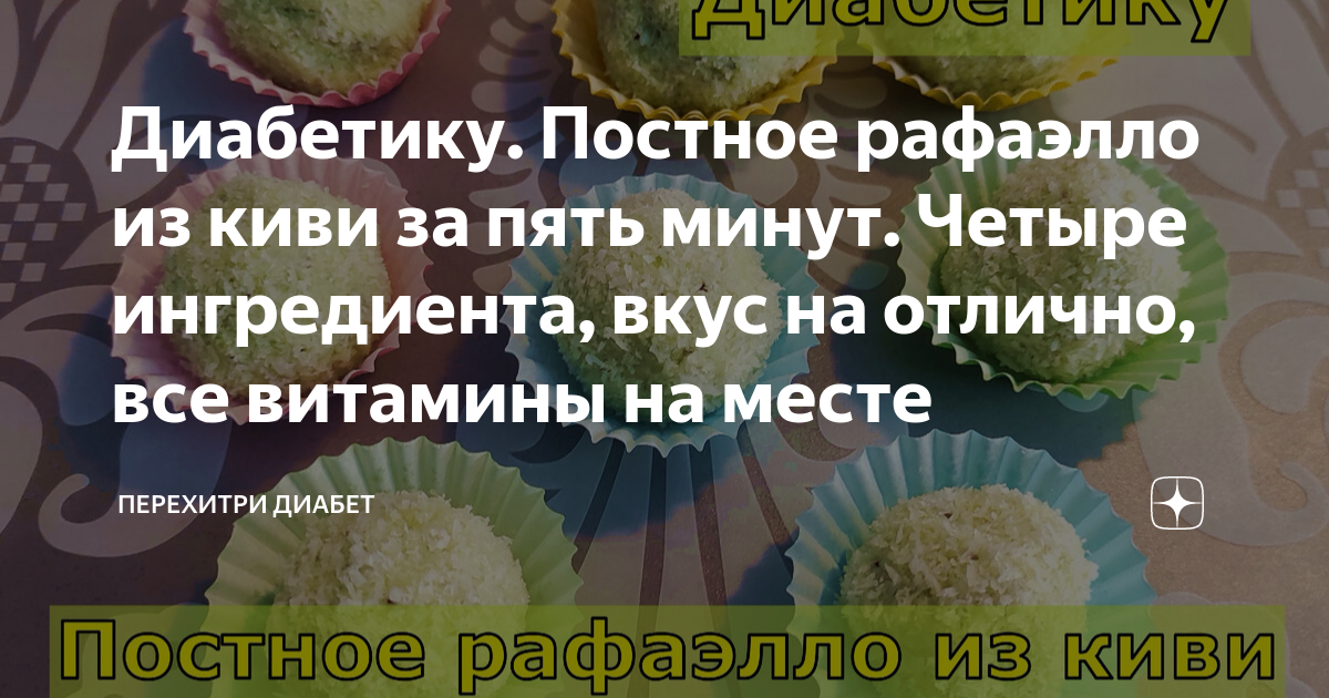 Мари дениз перехитри диабет рецепты