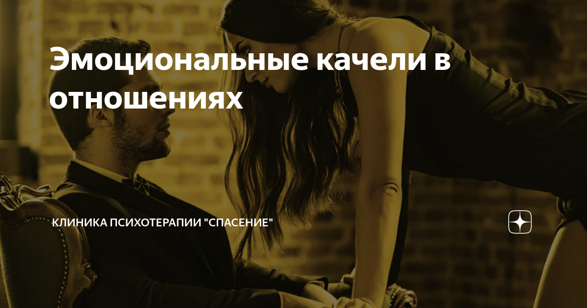 Эмоциональные качели в отношениях. Эмоциональные качели. Эмоциональные качели в отношениях с мужчиной. Эмоциональные качели в отношениях как избавиться.