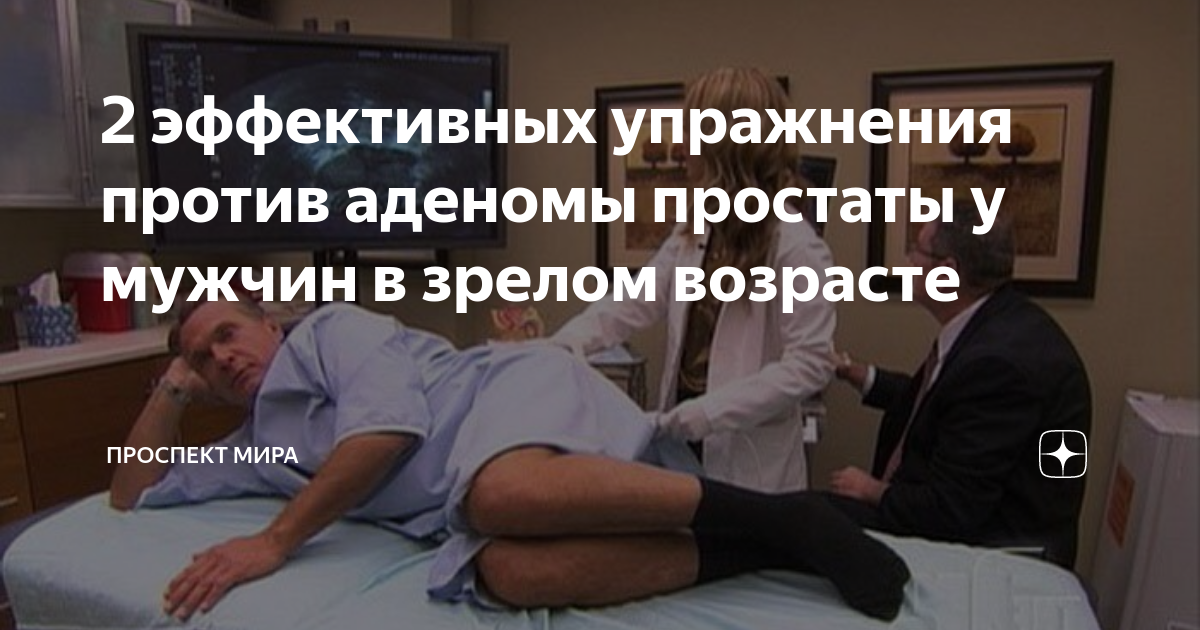 2 эффективных упражнения против аденомы простаты у мужчин в зрелом ...