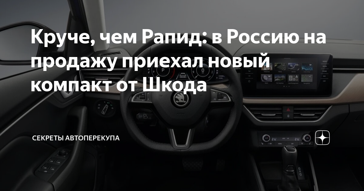 Круче, чем Рапид: в Россию на продажу приехал новый компакт от Шкода ...