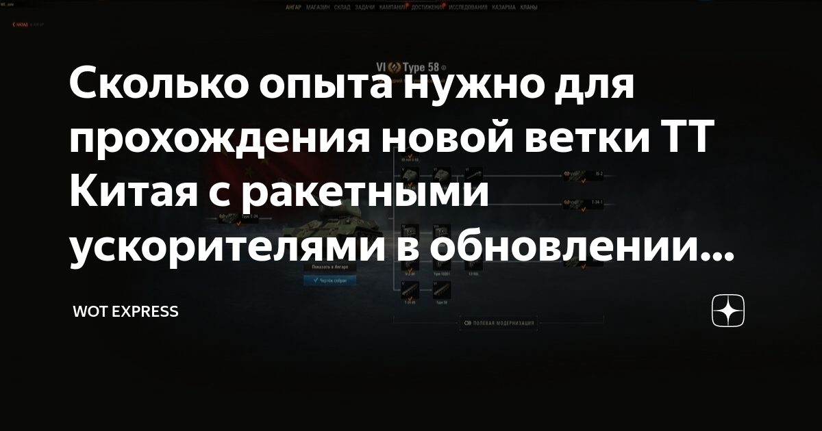 Сколько опыта нужно для прохождения новой ветки ТТ Китая с ракетными ...