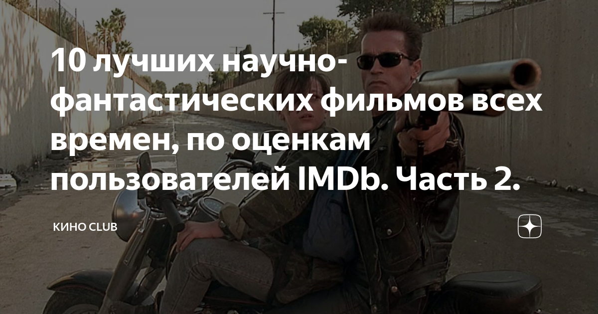 10 лучших научно-фантастических фильмов всех времен, по оценкам ...