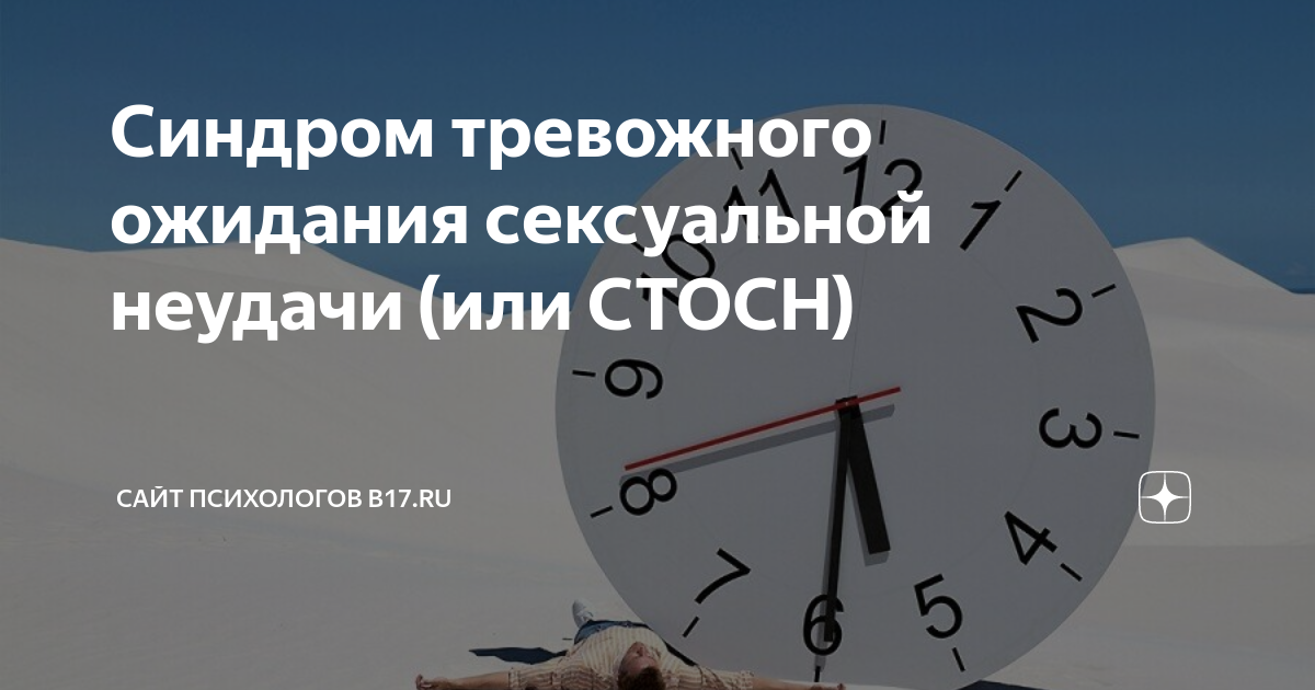 Синдром тревожного ожидания сексуальной неудачи (СТОСН)