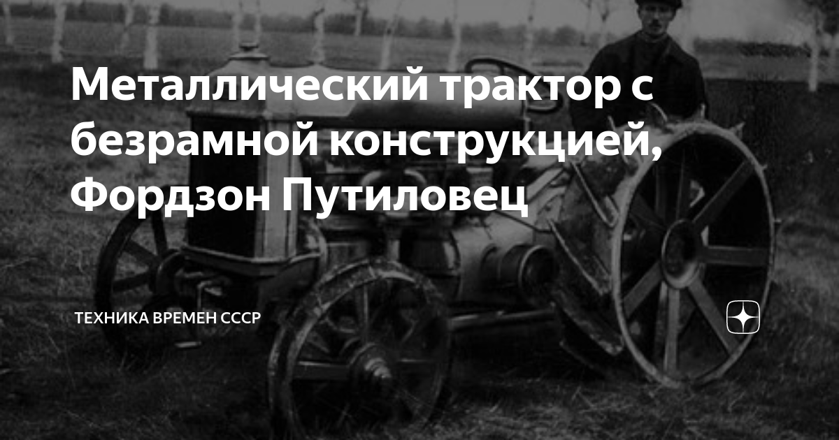 Металлический трактор с безрамной конструкцией, Фордзон Путиловец ...
