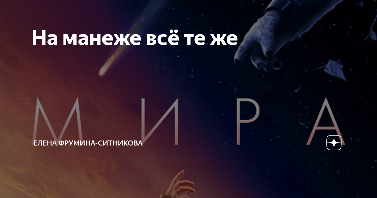 На манеже все те же значение. На манеже все те же значение. На манеже все те же значение. На манеже все те же. На манеже все те же песня.