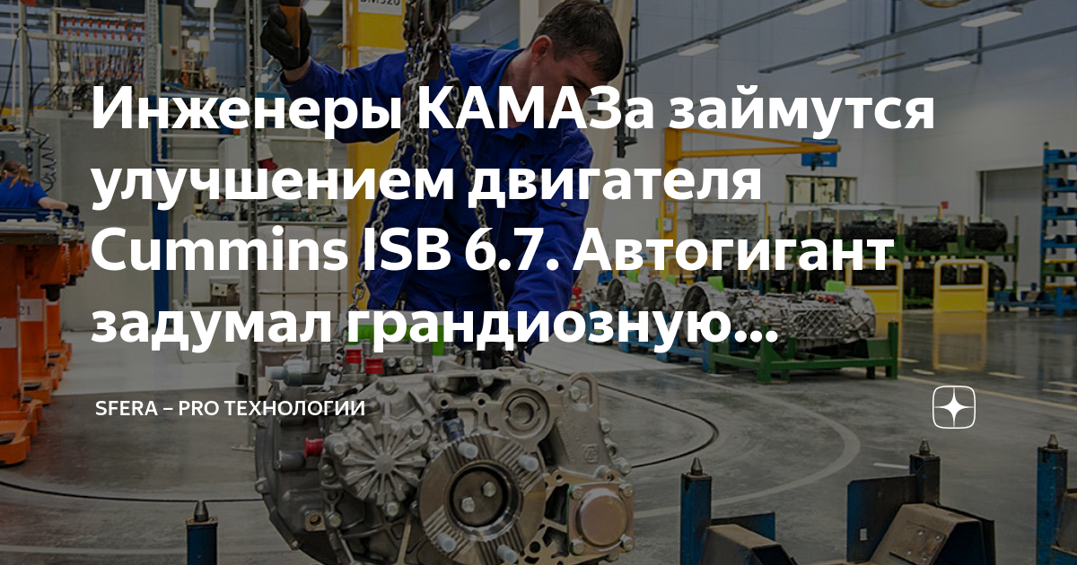 Инженеры КАМАЗа займутся улучшением двигателя Cummins ISB 6.7 ...