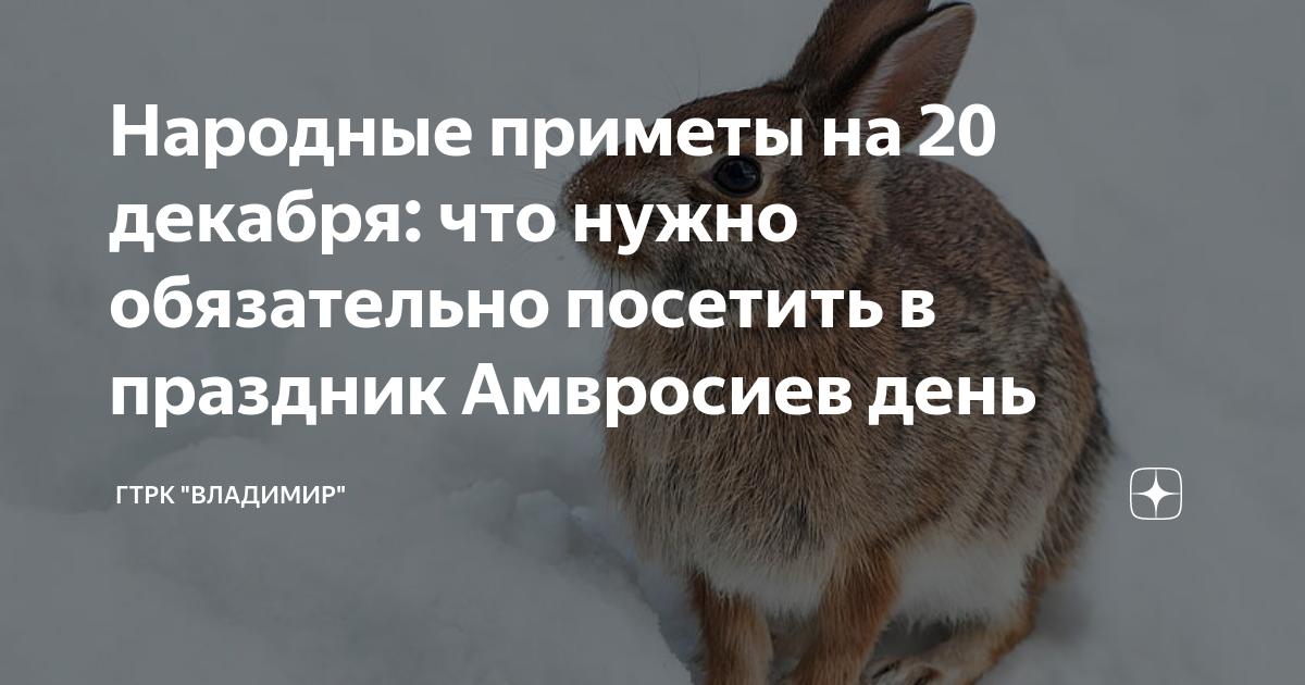 Приметы на 20 декабря