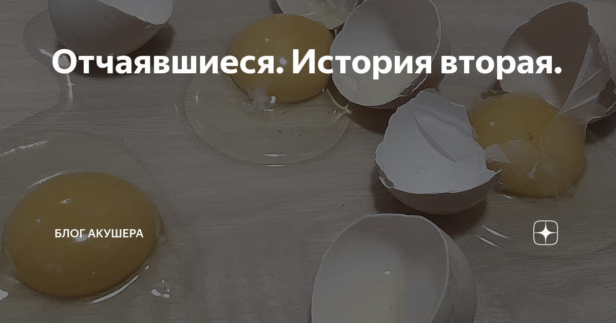 Отчаявшиеся. История вторая. | Блог акушера | Дзен