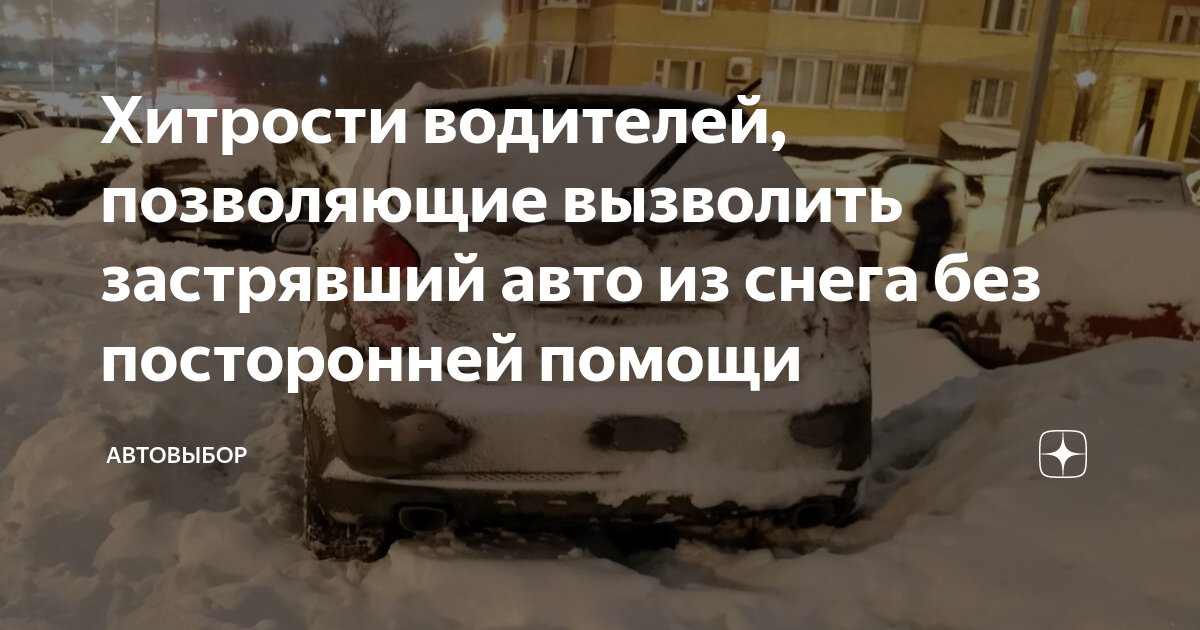 Вытащить застрявший автомобиль