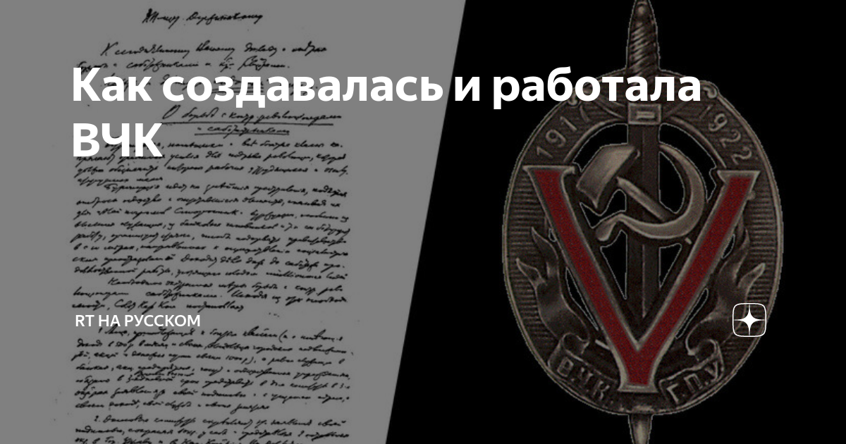 Именем вчк. Вчк 20 декабря 1917. Почетный знак вчк-огпу. Огпу нквд расшифровка. Руководство всероссийской чрезвычайной комиссией.