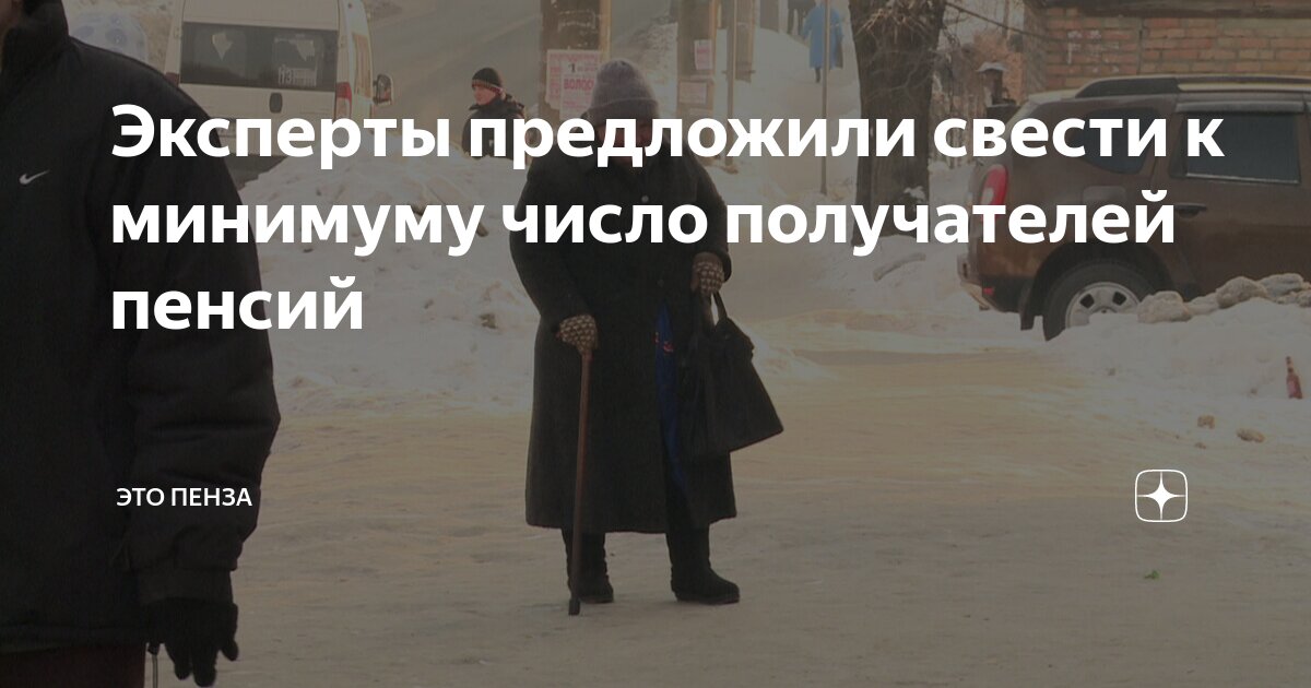 Эксперты предложили свести к минимуму число получателей пенсий | ЭТО ...