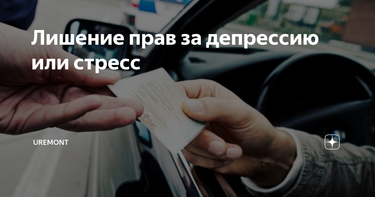 Лишение прав за депрессию или стресс | Uremont | Дзен