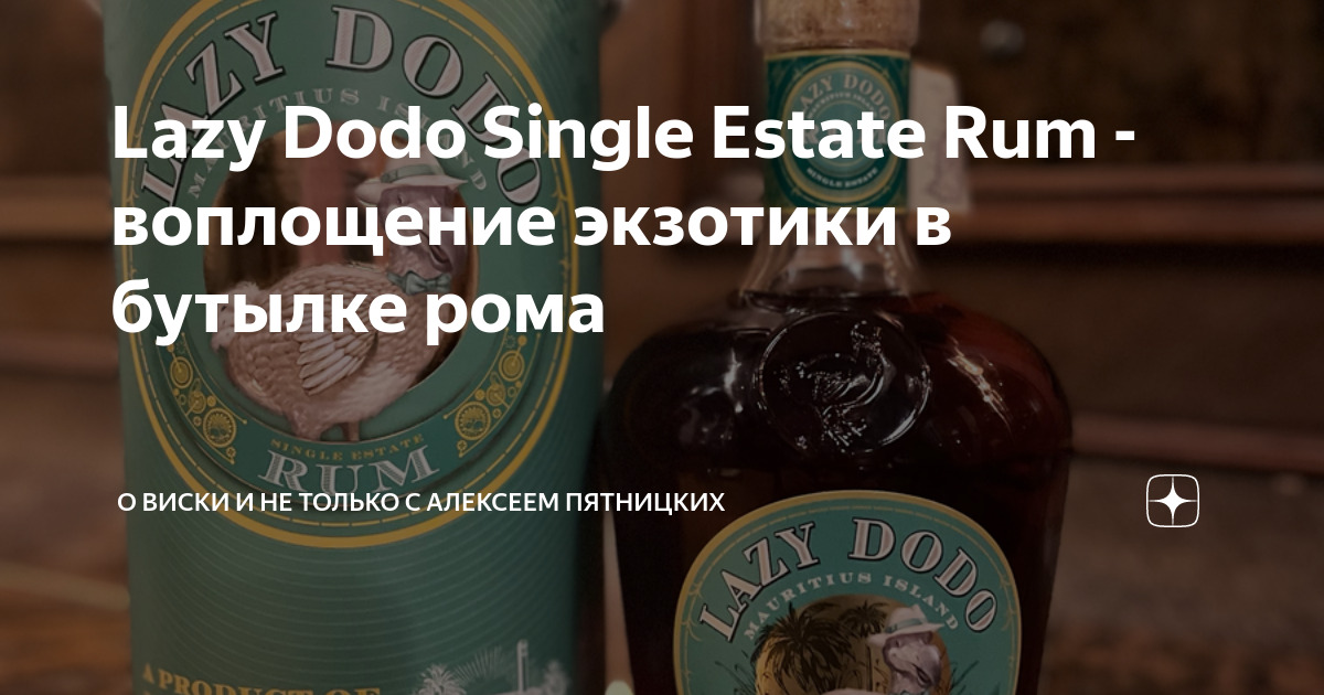 Lazy Dodo Single Estate Rum - воплощение экзотики в бутылке рома | О ...