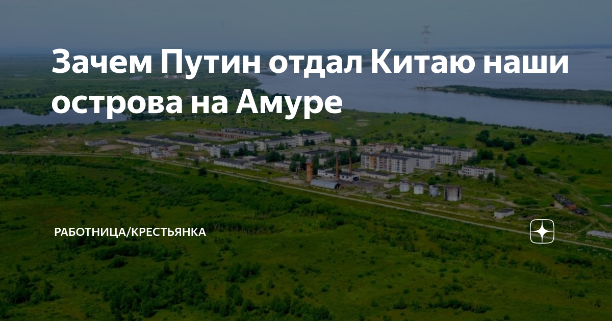 Какой остров отдали китайцам на Амуре. Острова отданные Китаю. Большой Уссурийский остров отдали Китаю.