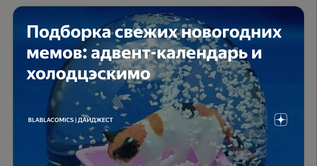 Подборка свежих новогодних мемов: адвент-календарь и холодцэскимо ...