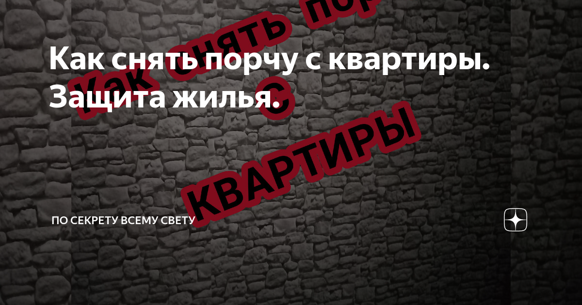 Как самостоятельно снять порчу со своих близких или с себя в домашних условиях П